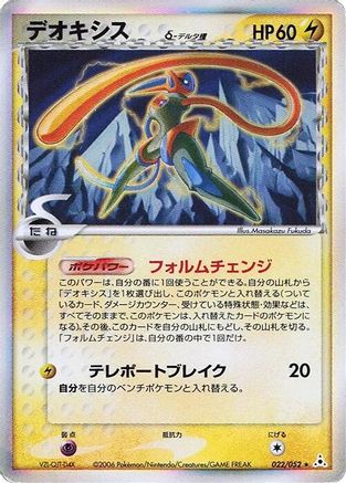 Deoxys (Delta Species) - 022/052 (Japanese)  022/052 - [Holon Phantom]