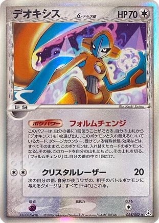Deoxys (Delta Species) - 035/052 (Japanese)  035/052 - [Holon Phantom]
