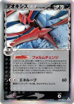 Deoxys (Delta Species) - 037/052 (Japanese)  037/052 - [Holon Phantom]