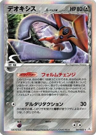 Deoxys (Delta Species) - 047/052 (Japanese)  047/052 - [Holon Phantom]