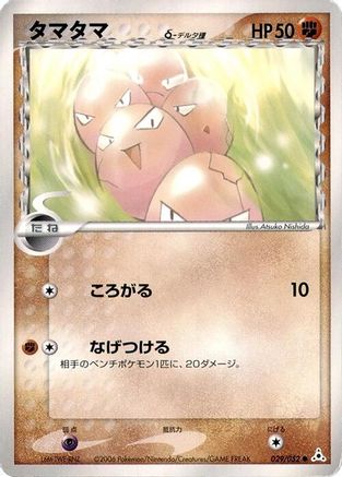 Exeggcute (Delta Species) (Japanese)  029/052 - [Holon Phantom]