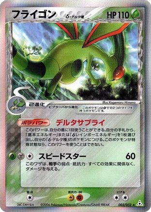 Flygon (Delta Species) (Japanese)  003/052 - [Holon Phantom]