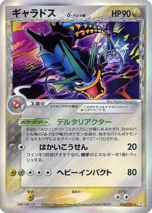 Gyarados (Delta Species) (Japanese)  024/052 - [Holon Phantom]