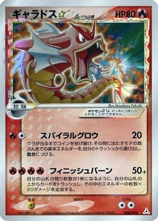 Gyarados Star (Delta Species) (Japanese)  008/052 - [Holon Phantom]