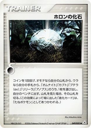 Holon Fossil (Japanese)  049/052 - [Holon Phantom]