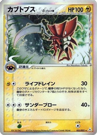 Kabutops (Delta Species) (Japanese)  021/052 - [Holon Phantom]