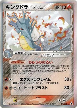 Kingdra (Delta Species) (Japanese)  011/052 - [Holon Phantom]
