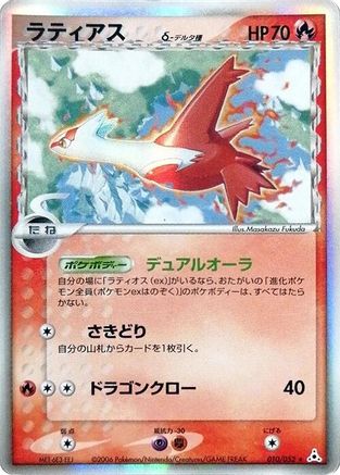 Latias (Delta Species) (Japanese)  010/052 - [Holon Phantom]
