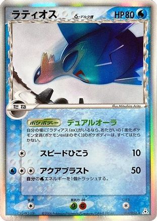Latios (Delta Species) (Japanese)  014/052 - [Holon Phantom]