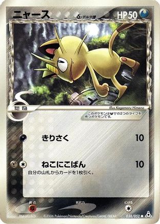 Meowth (Delta Species) (Japanese)  038/052 - [Holon Phantom]