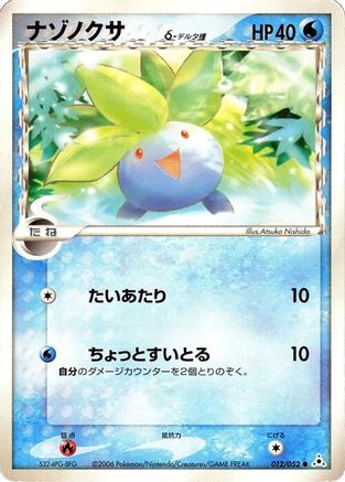 Oddish (Delta Species) (Japanese)  012/052 - [Holon Phantom]