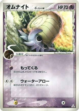Omanyte (Delta Species) (Japanese)  026/052 - [Holon Phantom]
