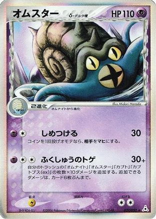 Omastar (Delta Species) (Japanese)  027/052 - [Holon Phantom]