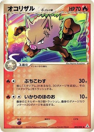 Primeape (Delta Species) (Japanese)  005/052 - [Holon Phantom]