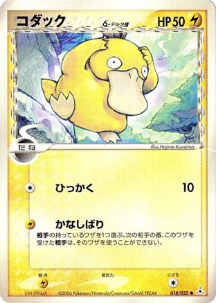 Psyduck (Delta Species) (Japanese)  018/052 - [Holon Phantom]