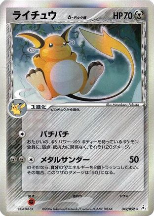 Raichu (Delta Species) (Japanese)  042/052 - [Holon Phantom]