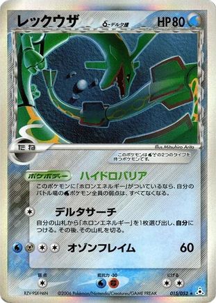 Rayquaza (Delta Species) (Japanese)  015/052 - [Holon Phantom]