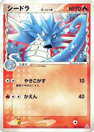 Seadra (Delta Species) (Japanese)  007/052 - [Holon Phantom]