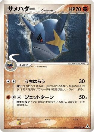 Sharpedo (Delta Species) (Japanese)  032/052 - [Holon Phantom]