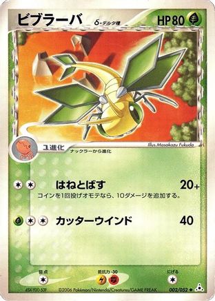 Vibrava (Delta Species) (Japanese)  002/052 - [Holon Phantom]