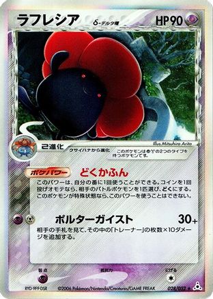 Vileplume (Delta Species) (Japanese)  028/052 - [Holon Phantom]