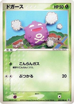 Koffing (Japanese)  005/086 - [Holon Research Tower]