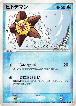 Staryu (Japanese)  023/086 - [Holon Research Tower]