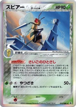 Beedrill (Delta Species) (Japanese)  010/086 - [Holon Research Tower]