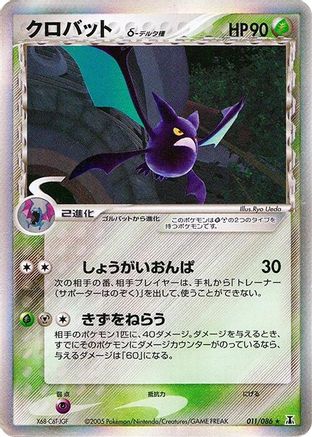 Crobat (Delta Species) (Japanese)  011/086 - [Holon Research Tower]