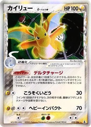 Dragonite (Delta Species) (Japanese)  039/086 - [Holon Research Tower]