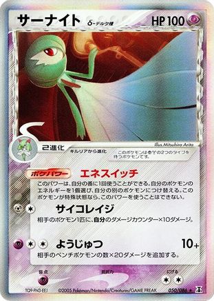Gardevoir (Delta Species) (Japanese)  050/086 - [Holon Research Tower]