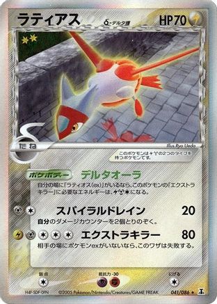 Latias (Delta Species) (Japanese)  041/086 - [Holon Research Tower]