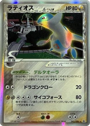 Latios (Delta Species) (Japanese)  042/086 - [Holon Research Tower]
