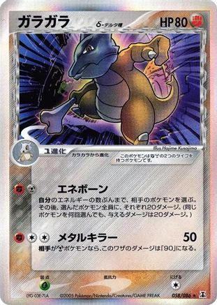 Marowak (Delta Species) (Japanese)  058/086 - [Holon Research Tower]
