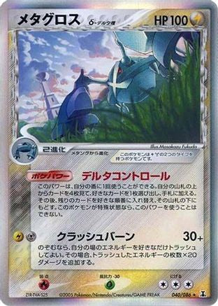 Metagross (Delta Species) (Japanese)  040/086 - [Holon Research Tower]