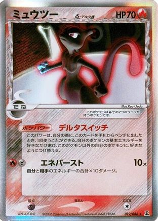 Mewtwo (Delta Species) (Japanese)  019/086 - [Holon Research Tower]