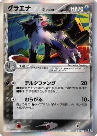 Mightyena (Delta Species) (Japanese)  070/086 - [Holon Research Tower]