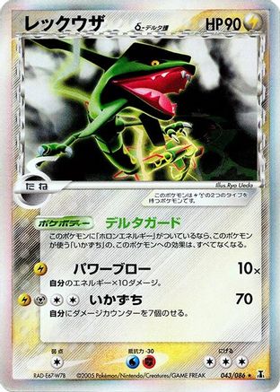 Rayquaza (Delta Species) (Japanese)  043/086 - [Holon Research Tower]