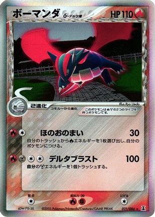Salamence (Delta Species) (Japanese)  021/086 - [Holon Research Tower]