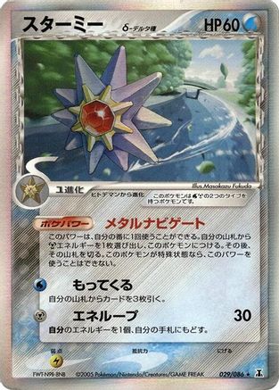 Starmie (Delta Species) (Japanese)  029/086 - [Holon Research Tower]