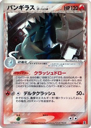 Tyranitar (Delta Species) (Japanese)  020/086 - [Holon Research Tower]