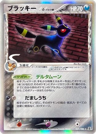 Umbreon (Delta Species) (Japanese)  069/086 - [Holon Research Tower]