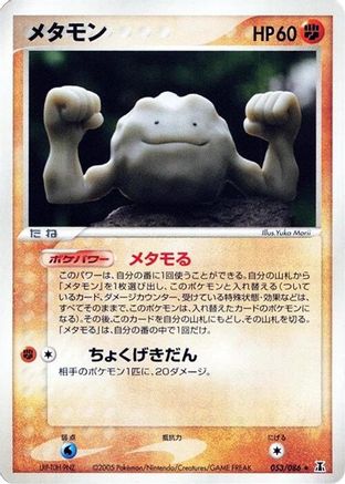 Ditto - 053/086 (Japanese)  053/086 - [Holon Research Tower]
