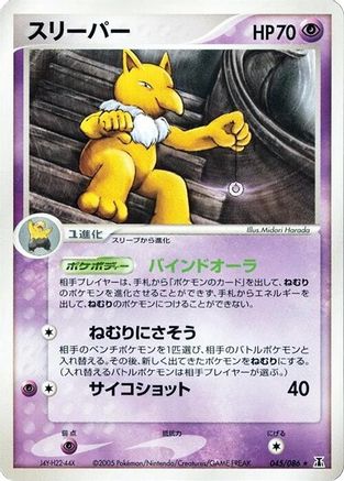 Hypno (Japanese)  045/086 - [Holon Research Tower]