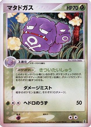 Weezing (Japanese)  006/086 - [Holon Research Tower]