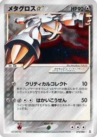 Metagross Star (Japanese)  075/086 - [Holon Research Tower]