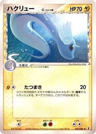 Dragonair (Delta Species) (Japanese)  035/086 - [Holon Research Tower]
