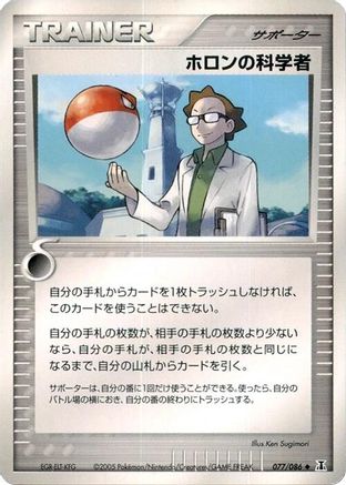 Holon Scientist (Japanese)  077/086 - [Holon Research Tower]