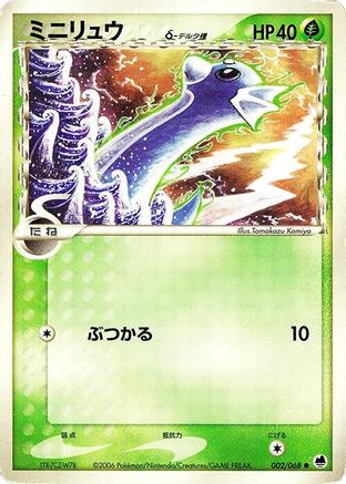 Dratini (Delta Species) (Japanese)  002/068 - [Offense and Defense of the Furthest Ends]