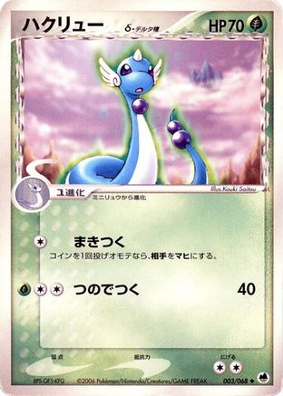 Dragonair (Delta Species) (Japanese)  003/068 - [Offense and Defense of the Furthest Ends]
